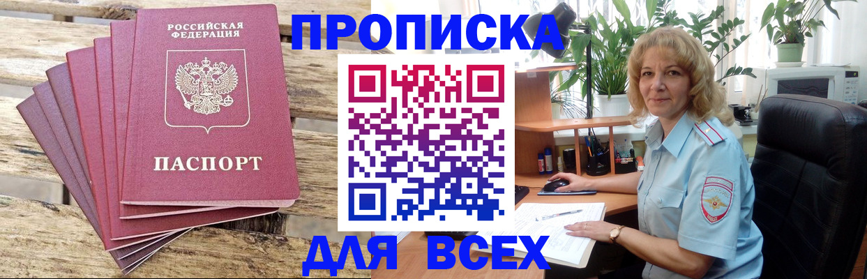 купить прописку в Сунже